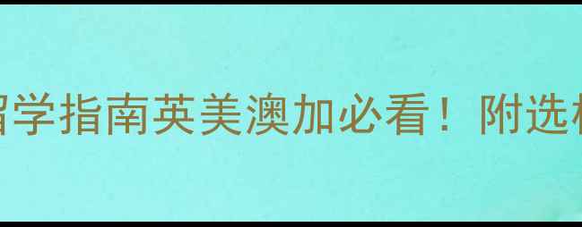 图片 🌍全球会计专业Top50留学指南英美澳加必看！附选校避坑攻略+就业真相📚