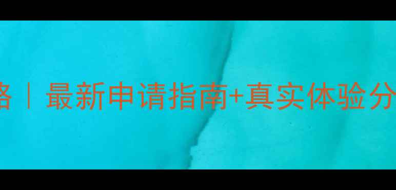 图片 🌍西班牙留学全攻略｜最新申请指南+真实体验分享（附避坑建议）2