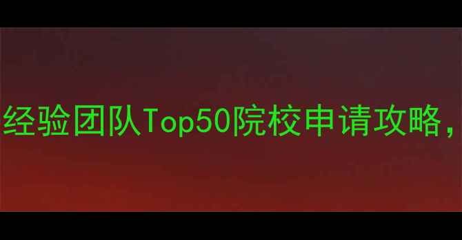 图片 🌟上海留学机构推荐｜5年经验团队Top50院校申请攻略，免费咨询通道已开启！🌟