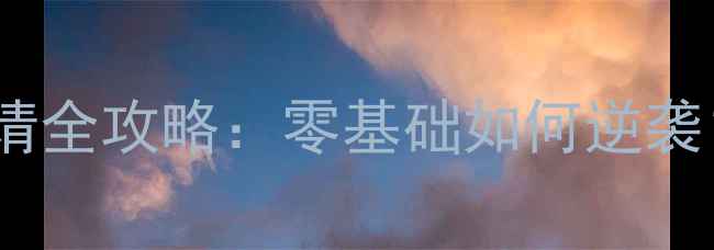 图片 🌟东京大学医学部留学申请全攻略：零基础如何逆袭？附成功案例+避坑指南🌟