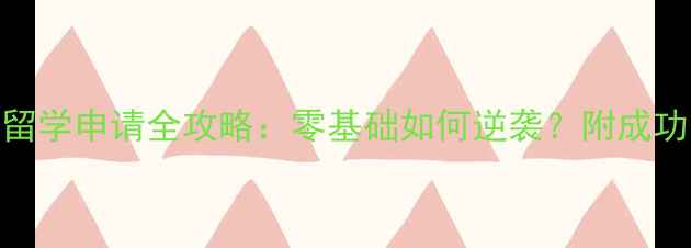 图片 🌟东京大学医学部留学申请全攻略：零基础如何逆袭？附成功案例+避坑指南🌟2