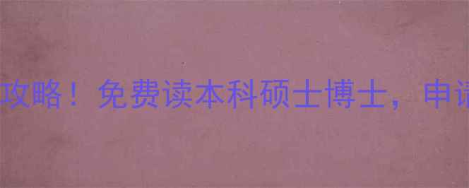 图片 🌟俄罗斯公费留学全攻略！免费读本科硕士博士，申请条件+流程大公开🌟