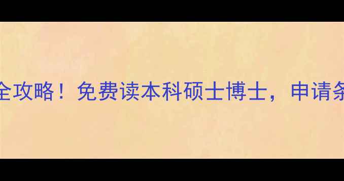 图片 🌟俄罗斯公费留学全攻略！免费读本科硕士博士，申请条件+流程大公开🌟2
