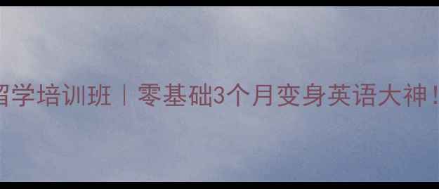 图片 🌟北京外国语大学留学培训班｜零基础3个月变身英语大神！附超全选课攻略🌟