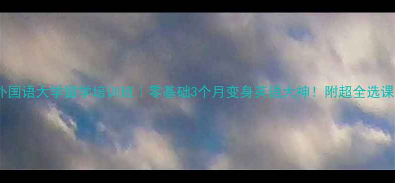 图片 🌟北京外国语大学留学培训班｜零基础3个月变身英语大神！附超全选课攻略🌟1