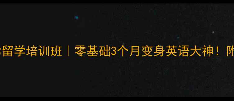 图片 🌟北京外国语大学留学培训班｜零基础3个月变身英语大神！附超全选课攻略🌟2