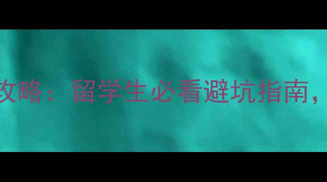 图片 🌟华盛顿大学租房费用最新攻略：留学生必看避坑指南，附详细费用清单和选房技巧
