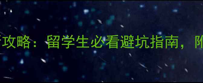 图片 🌟华盛顿大学租房费用最新攻略：留学生必看避坑指南，附详细费用清单和选房技巧1