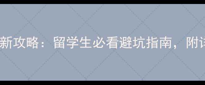图片 🌟华盛顿大学租房费用最新攻略：留学生必看避坑指南，附详细费用清单和选房技巧2