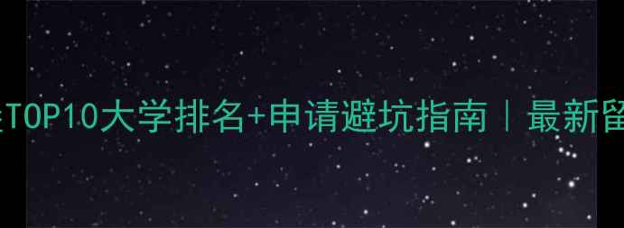 图片 🌟圣彼得堡TOP10大学排名+申请避坑指南｜最新留学攻略📚2