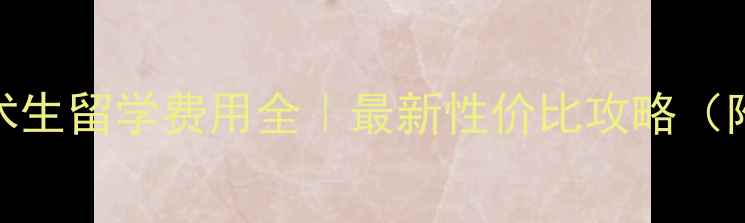 图片 🌟意大利艺术生留学费用全｜最新性价比攻略（附申请指南）