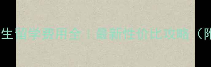 图片 🌟意大利艺术生留学费用全｜最新性价比攻略（附申请指南）2