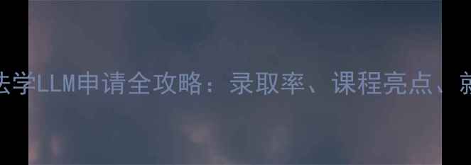 图片 🌟斯坦福法学LLM申请全攻略：录取率、课程亮点、就业前景🌟