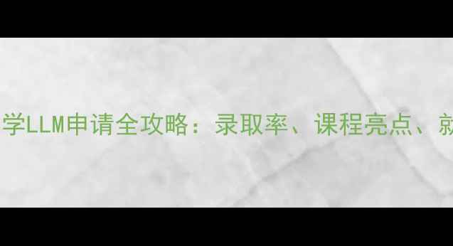 图片 🌟斯坦福法学LLM申请全攻略：录取率、课程亮点、就业前景🌟1