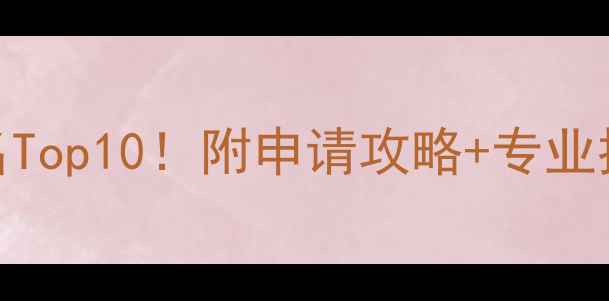 图片 🌟新加坡大学排名Top10！附申请攻略+专业推荐，选校必看！