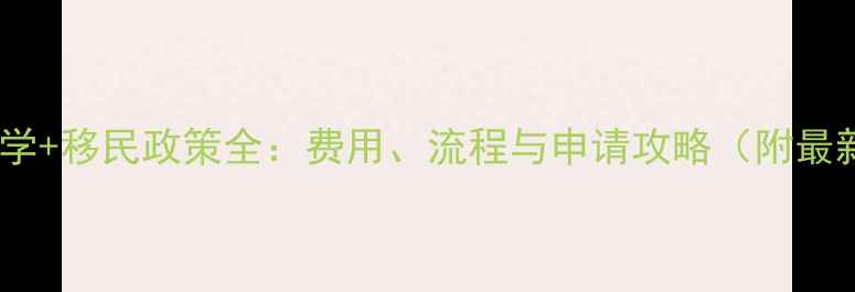 图片 🌟新加坡留学+移民政策全：费用、流程与申请攻略（附最新数据）🌟1