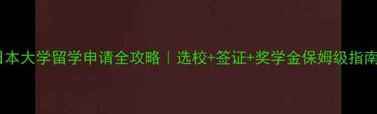 图片 🌟日本大学留学申请全攻略｜选校+签证+奖学金保姆级指南📚1