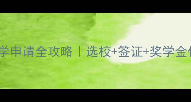 图片 🌟日本大学留学申请全攻略｜选校+签证+奖学金保姆级指南📚2