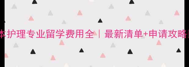 图片 🌟日本护理专业留学费用全｜最新清单+申请攻略💰🏥1