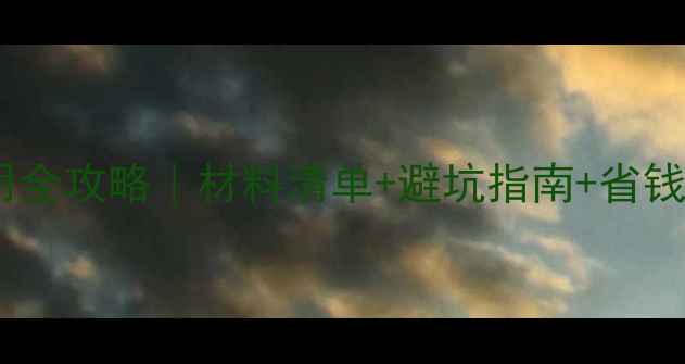 图片 🌟最新新西兰签证费用全攻略｜材料清单+避坑指南+省钱技巧（附官方文件）1