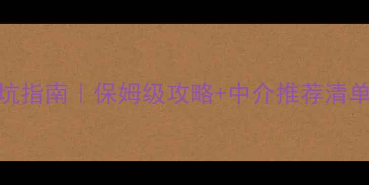 图片 🌟最新留学机构避坑指南｜保姆级攻略+中介推荐清单（附真实案例）💡