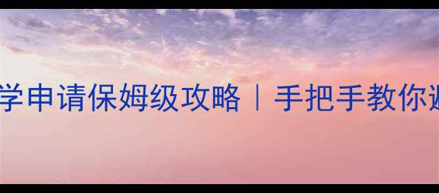 图片 🌟最新！新加坡留学申请保姆级攻略｜手把手教你避坑+规划+省钱🌟1