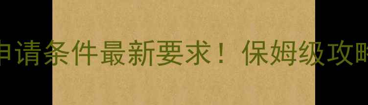 图片 🌟格罗宁根大学本科申请条件最新要求！保姆级攻略+录取率+奖学金全📚