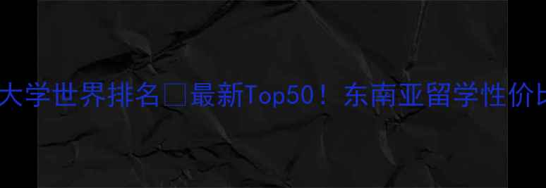 图片 🌟泰国博仁大学世界排名✨最新Top50！东南亚留学性价比之王🌟🎓2