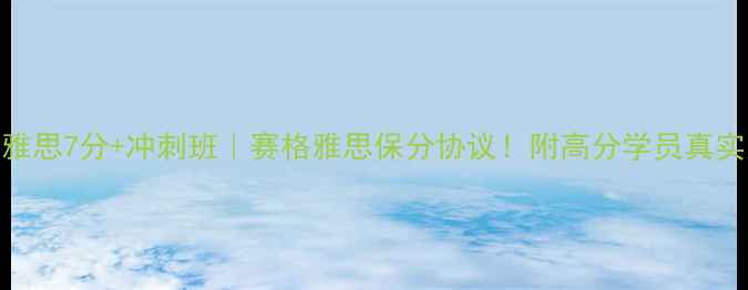 图片 🌟深圳雅思7分+冲刺班｜赛格雅思保分协议！附高分学员真实案例📚