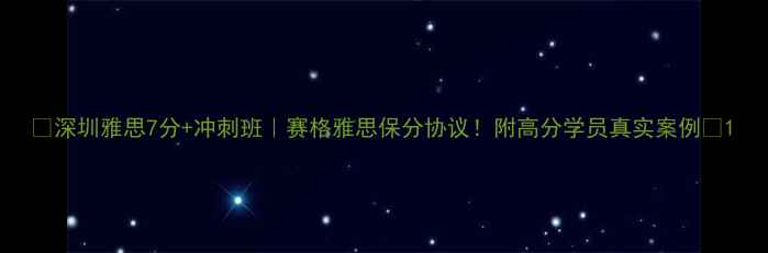 图片 🌟深圳雅思7分+冲刺班｜赛格雅思保分协议！附高分学员真实案例📚1