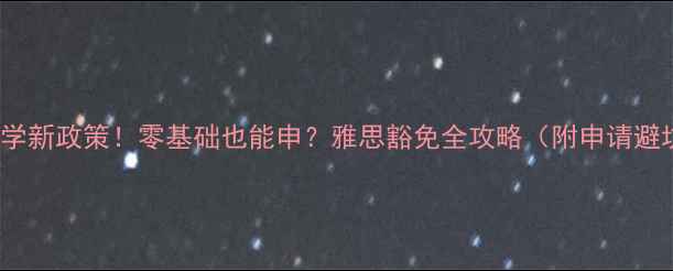 图片 🌟澳洲tafe留学新政策！零基础也能申？雅思豁免全攻略（附申请避坑指南）🇦🇺2