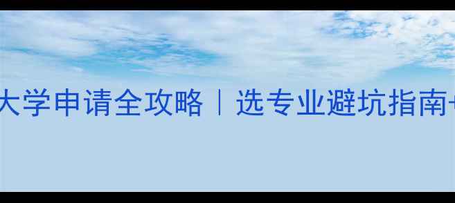 图片 🌟美国加州大学申请全攻略｜选专业避坑指南+就业前景✨