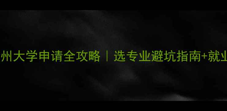 图片 🌟美国加州大学申请全攻略｜选专业避坑指南+就业前景✨1