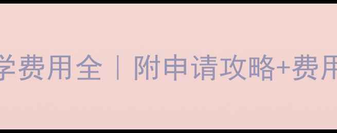 图片 🌟美国康州私立中学费用全｜附申请攻略+费用清单+避坑指南🌟1