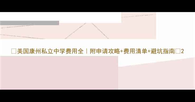 图片 🌟美国康州私立中学费用全｜附申请攻略+费用清单+避坑指南🌟2