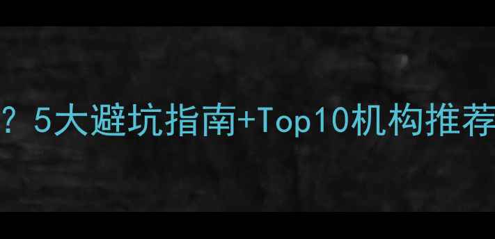 图片 🌟美国留学中介怎么选？5大避坑指南+Top10机构推荐，附选中介全流程攻略