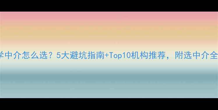 图片 🌟美国留学中介怎么选？5大避坑指南+Top10机构推荐，附选中介全流程攻略1