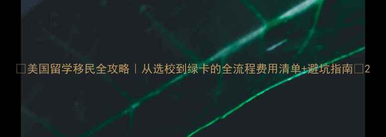 图片 🌟美国留学移民全攻略｜从选校到绿卡的全流程费用清单+避坑指南🌟2