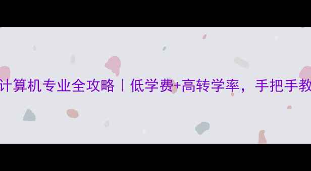 图片 🌟美国社区大学计算机专业全攻略｜低学费+高转学率，手把手教你规划留学路🌟