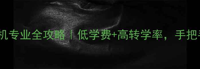 图片 🌟美国社区大学计算机专业全攻略｜低学费+高转学率，手把手教你规划留学路🌟1