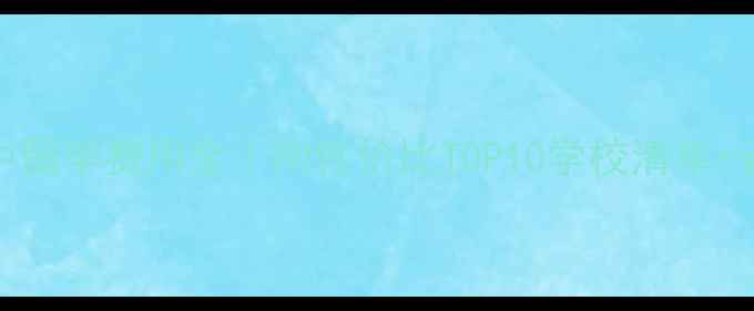 图片 🌟美国高中留学费用全｜附性价比TOP10学校清单+省钱攻略💰