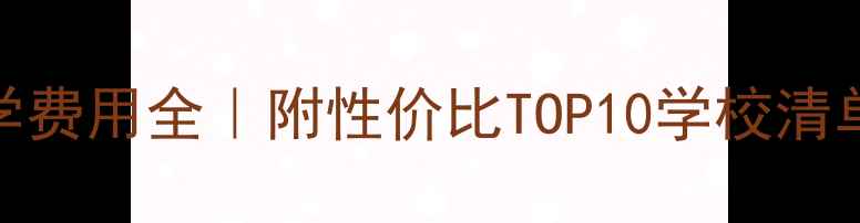 图片 🌟美国高中留学费用全｜附性价比TOP10学校清单+省钱攻略💰2