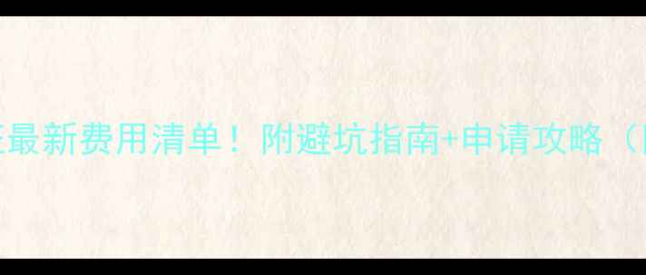 图片 🌟英国Tier4签证最新费用清单！附避坑指南+申请攻略（附真实案例）🌟1