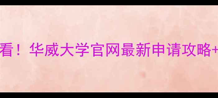 图片 🌟英国留学必看！华威大学官网最新申请攻略+录取数据全📚