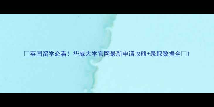 图片 🌟英国留学必看！华威大学官网最新申请攻略+录取数据全📚1