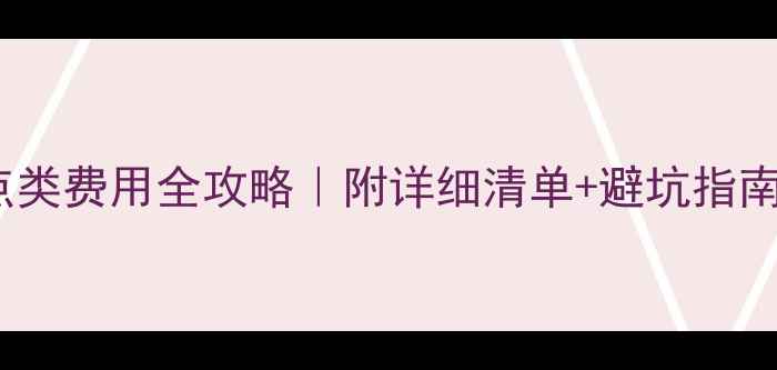 图片 🌟英国留学甜点类费用全攻略｜附详细清单+避坑指南+学生党必看！