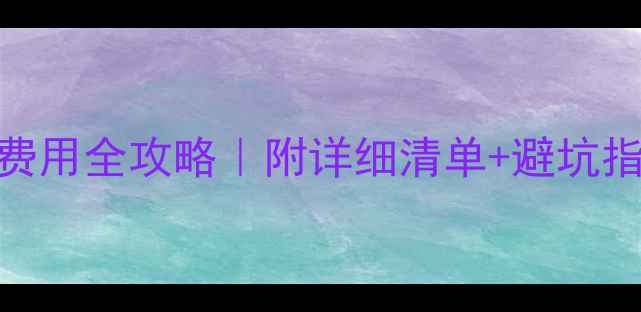 图片 🌟英国留学甜点类费用全攻略｜附详细清单+避坑指南+学生党必看！2