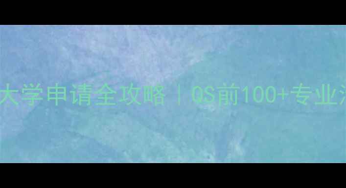 图片 🌟英国罗素集团大学申请全攻略｜QS前100+专业清单+奖学金攻略