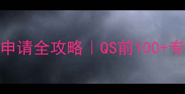 图片 🌟英国罗素集团大学申请全攻略｜QS前100+专业清单+奖学金攻略1