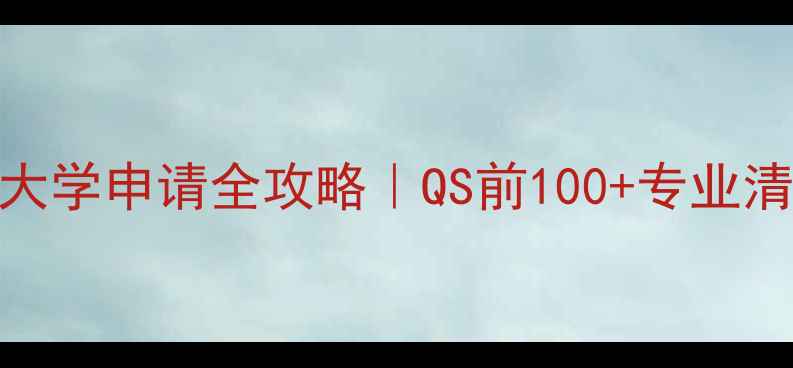 图片 🌟英国罗素集团大学申请全攻略｜QS前100+专业清单+奖学金攻略2